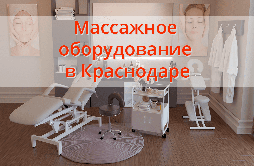 Массажное оборудование в Краснодаре Массажное оборудование в Краснодаре