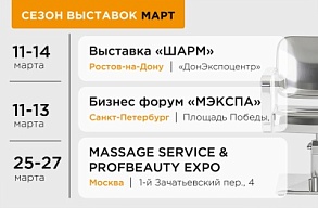 Встречаемся в марте: сразу 3 выставки для мастеров красоты🔥
