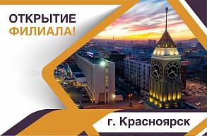 Открытие нового филиала в Красноярске