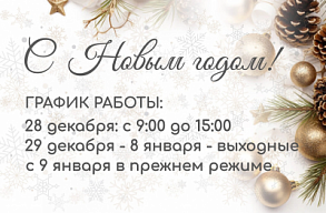 График работы